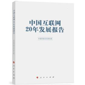 中国互联网20年发展报告