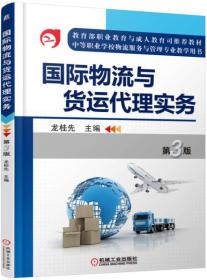 国际物流与货运代理实务(第3版)