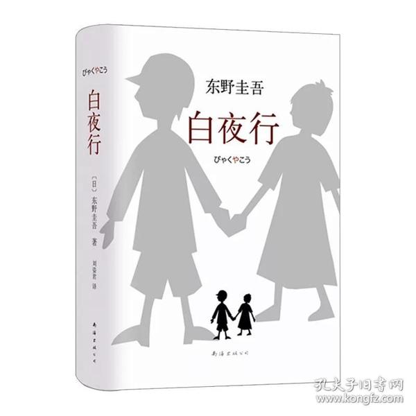 白夜行