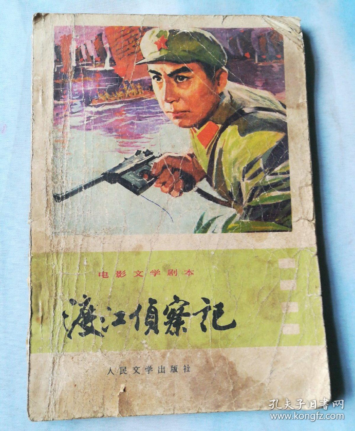 电影文学剧本 渡江侦察记