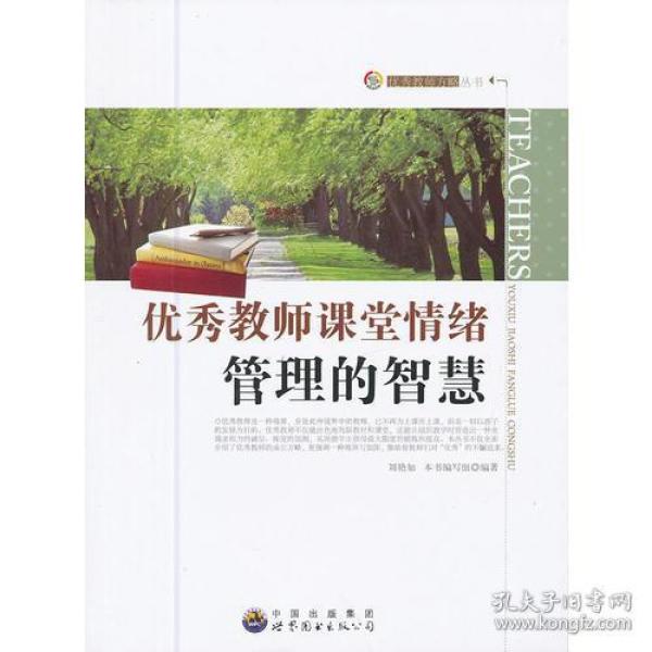 优秀教师方略丛书:优秀教师课堂情绪管理的智