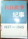 抗日战争纪事【1937-1945】