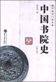 中国书院史(增订版)、