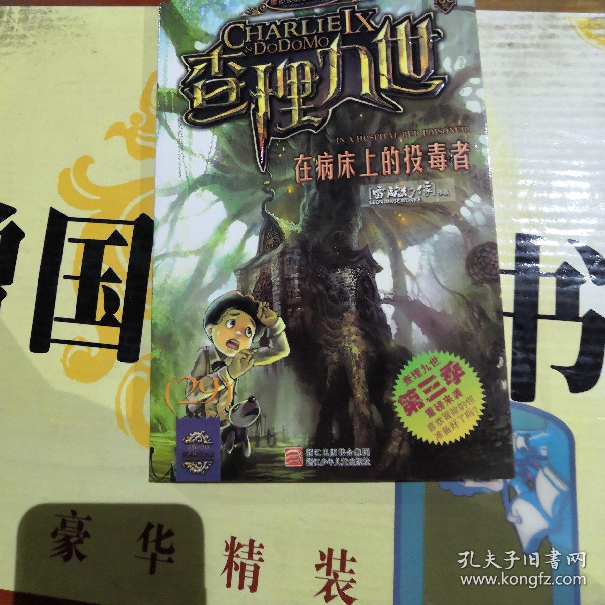 查理九世(29)在病床上的投毒者