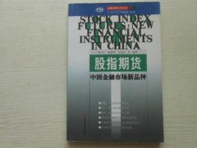 股指期货:中国金融市场新品种