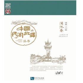 中国民间故事丛书：河南三门峡 渑池卷