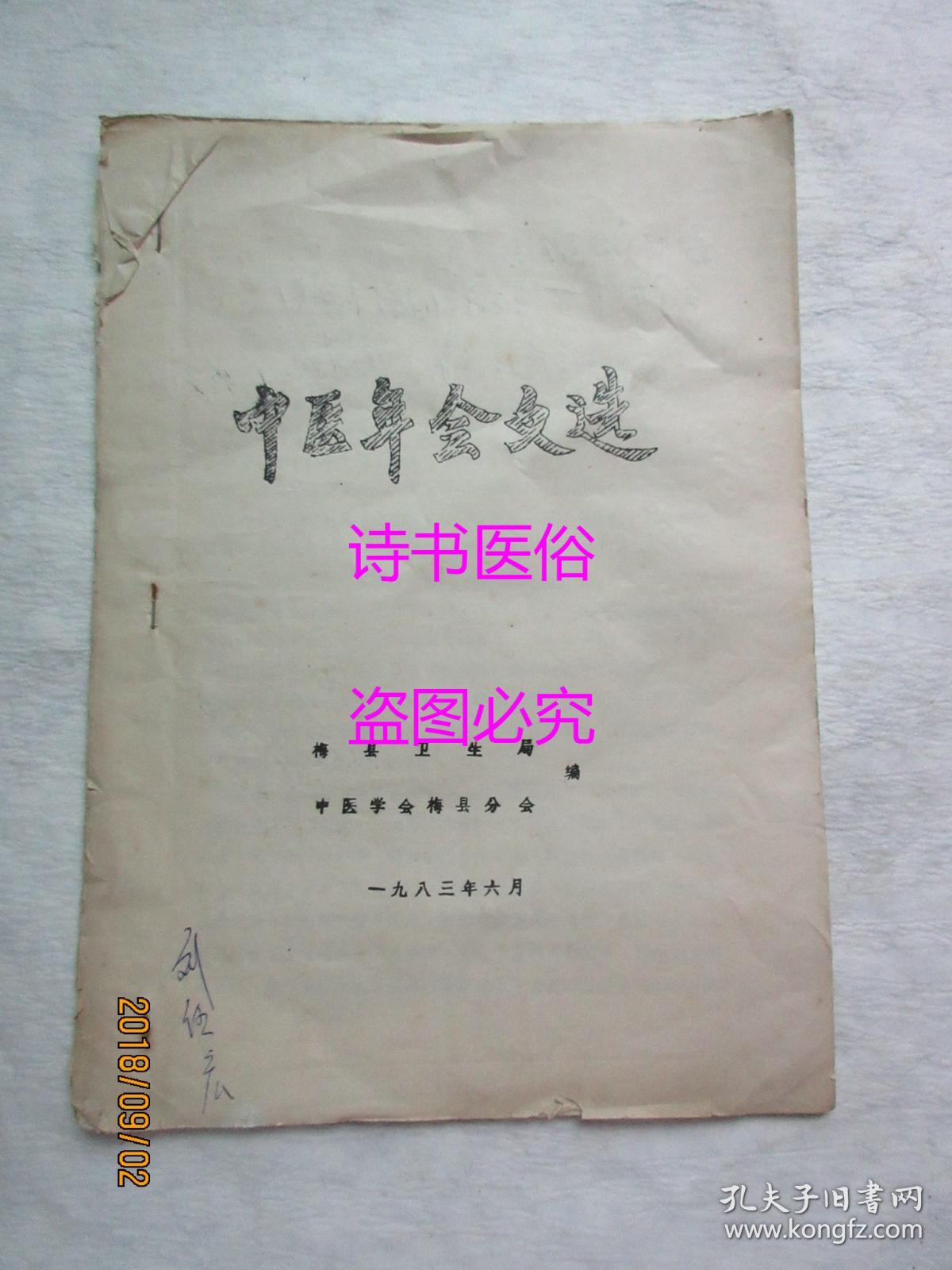 中医年会文选--已故名老中医陈映垣材料综合述