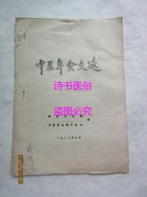 中医年会文选--已故名老中医陈映垣材料综合述