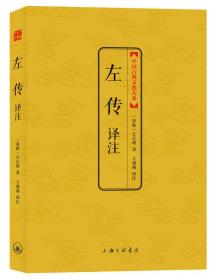 中国古典文化大系：左传译注