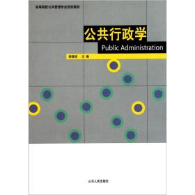 公共行政学杨福禄 山东人民出版社9787209057677