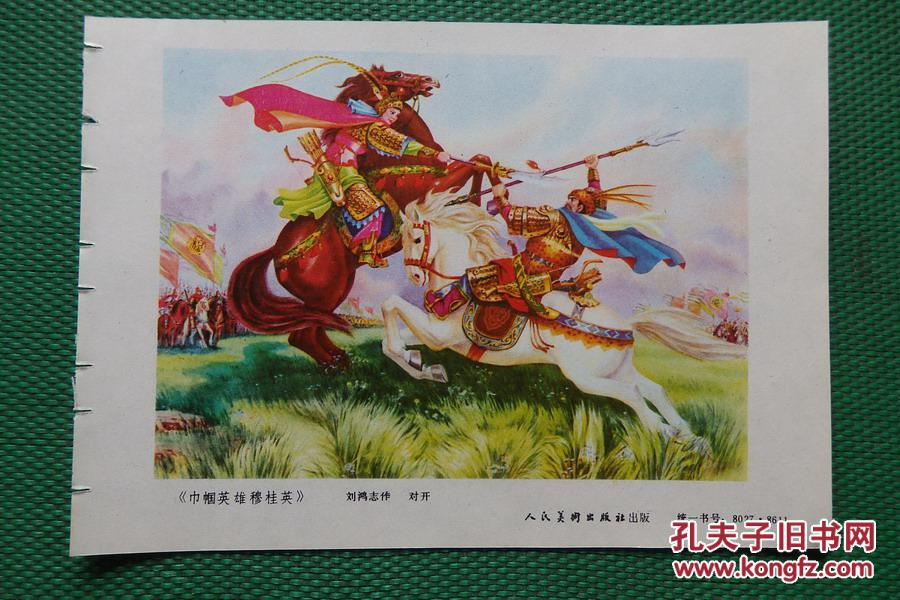 巾帼英雄穆桂英