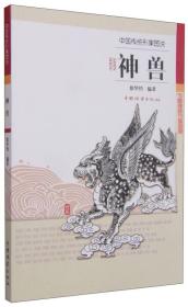中国传统形象图说：神兽