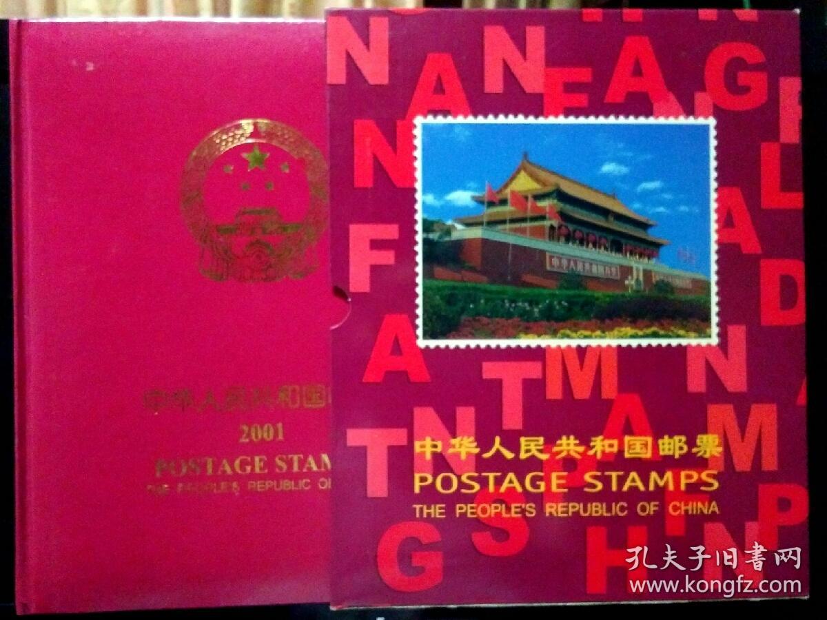 年册―2001中华人民共和国邮票(南方集邮用品有限公司)