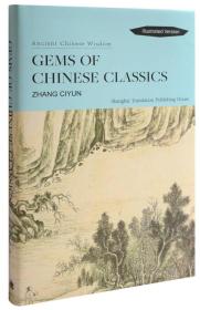 Gems of Chinese Classics（英文）（Ancient Chinese Wisdom）