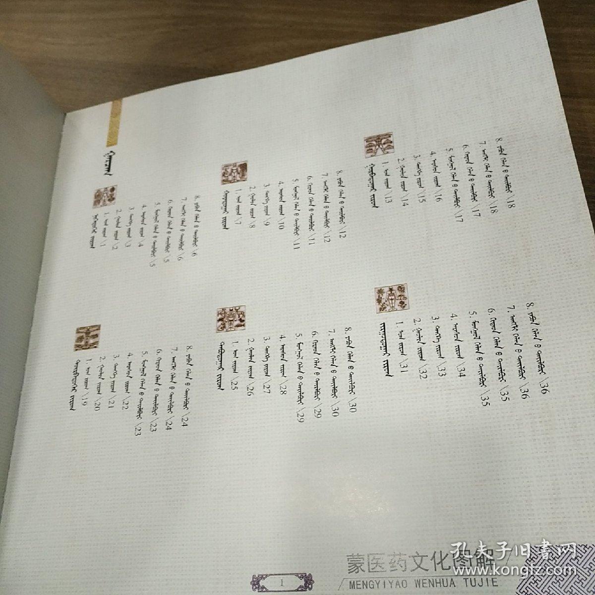蒙医药文化图解 蒙文(精装彩色插图版!全书铜版纸印刷