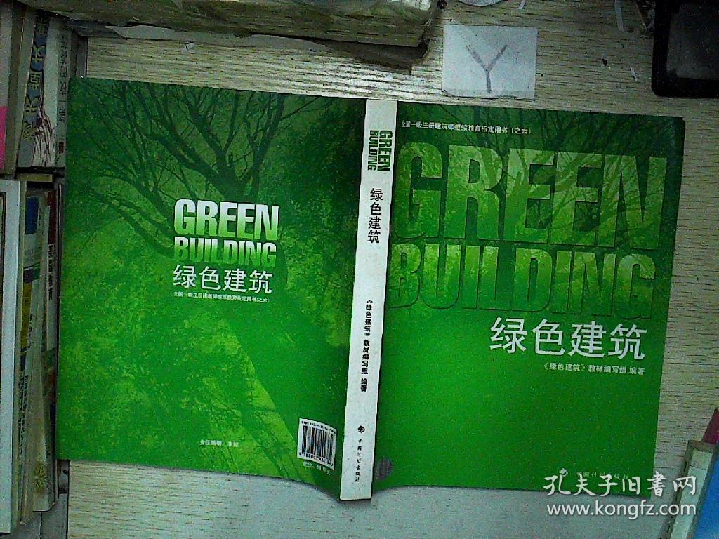 绿色建筑:全国一级注册建筑师继续教育指定用