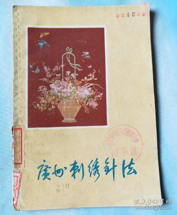 广州刺绣针法