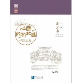 中国民间故事丛书 上海（南汇卷）
