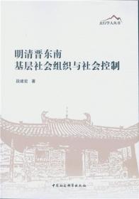 明清晋东南基层社会组织与社会控制/太行学人丛书