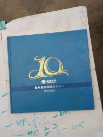 中国联通 泉州分公司成立十周年 纪念邮册