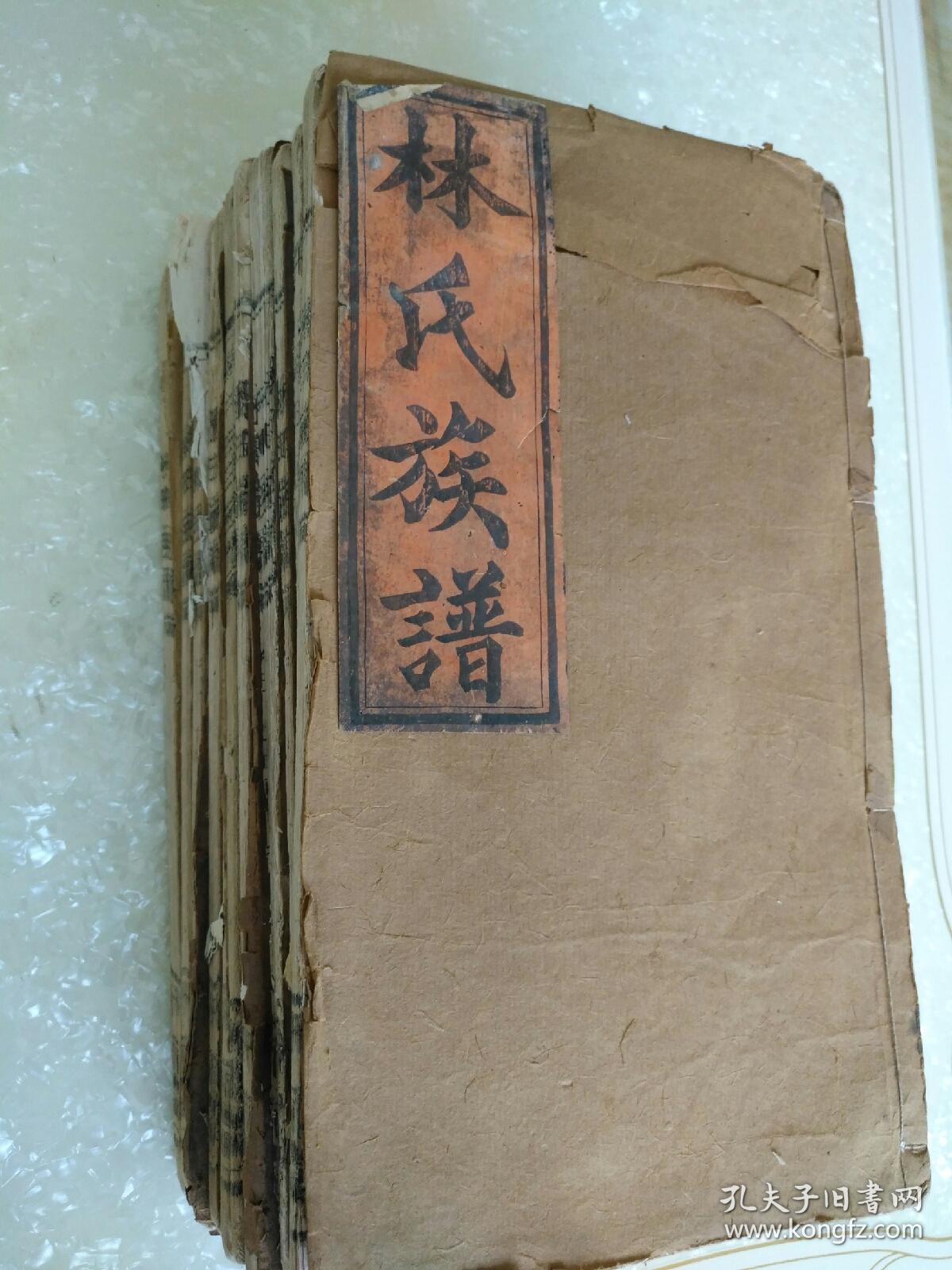 林氏族谱,宣统白宣纸精印,共传世十册,书皮古朴完整品相保存完美,家族