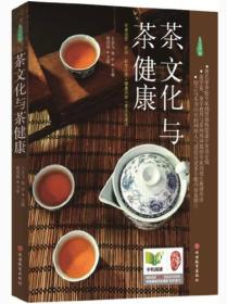 茶文化与茶健康、