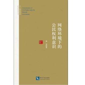 网络环境下手公民权利意识