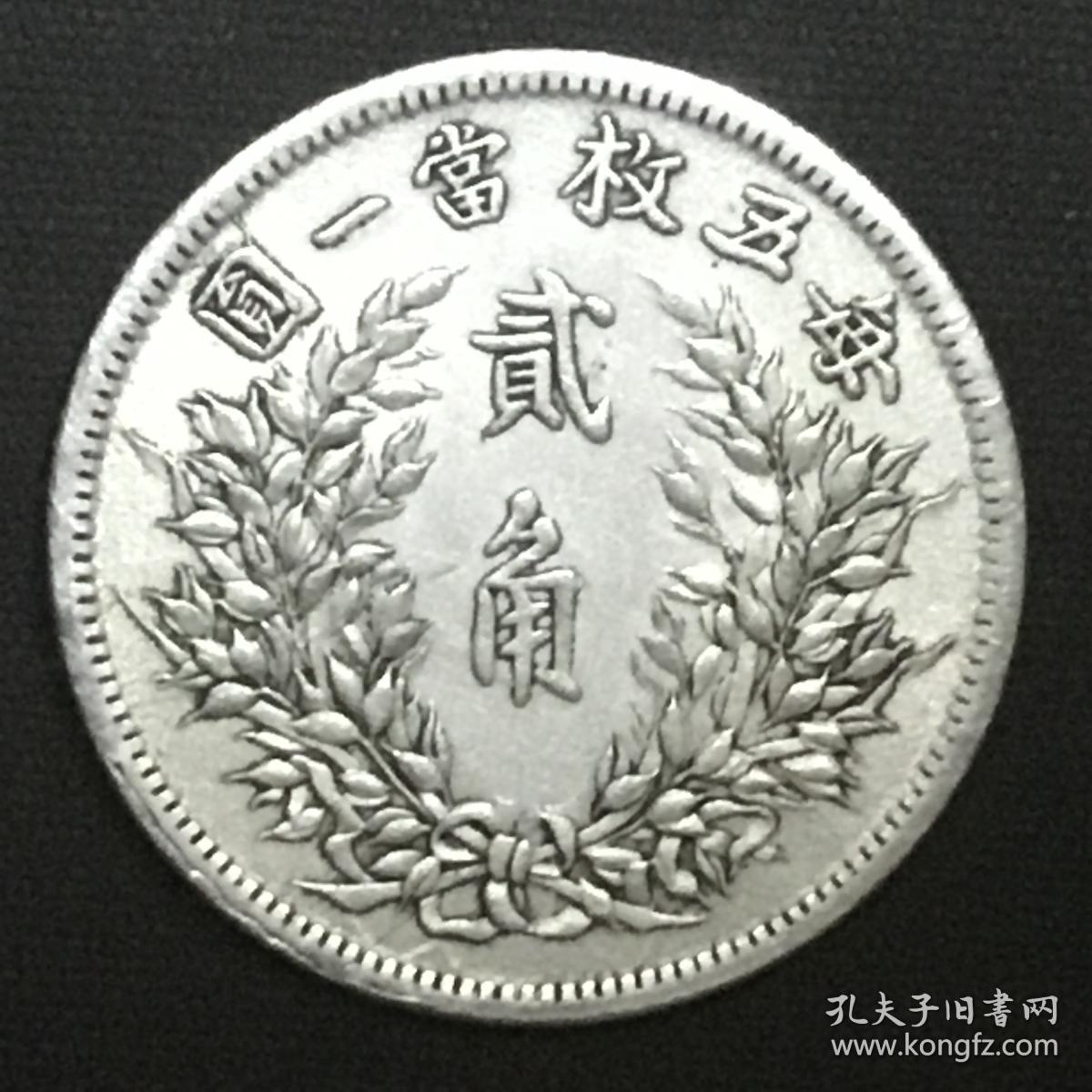 民国三年袁世凯七分面贰角银币美品仅见