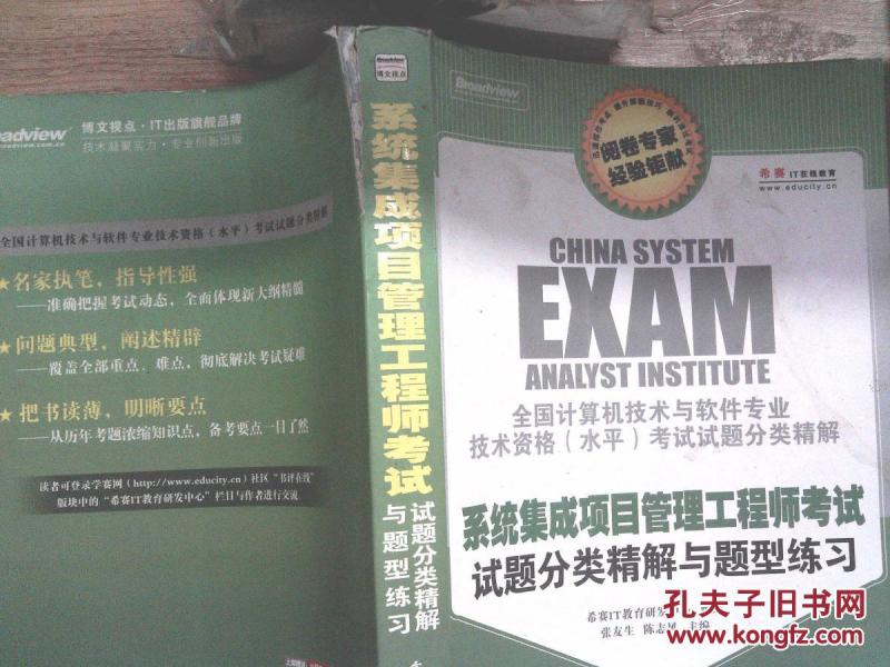 系统集成项目管理工程师考试试题分类精解与题