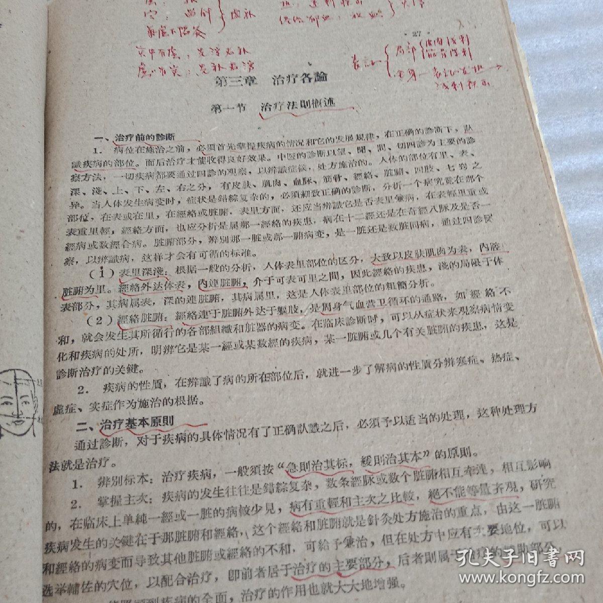 祖国医学讲义 (一中医学基础,二中药方剂学,三中医临床学,四针炙学)四