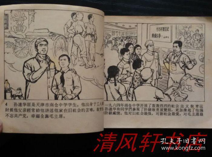 共产党员孙连华的故事》全1册 60开本 1971年初版【私藏内页干净 1-80
