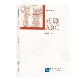 戏剧ABC/民国ABC丛书