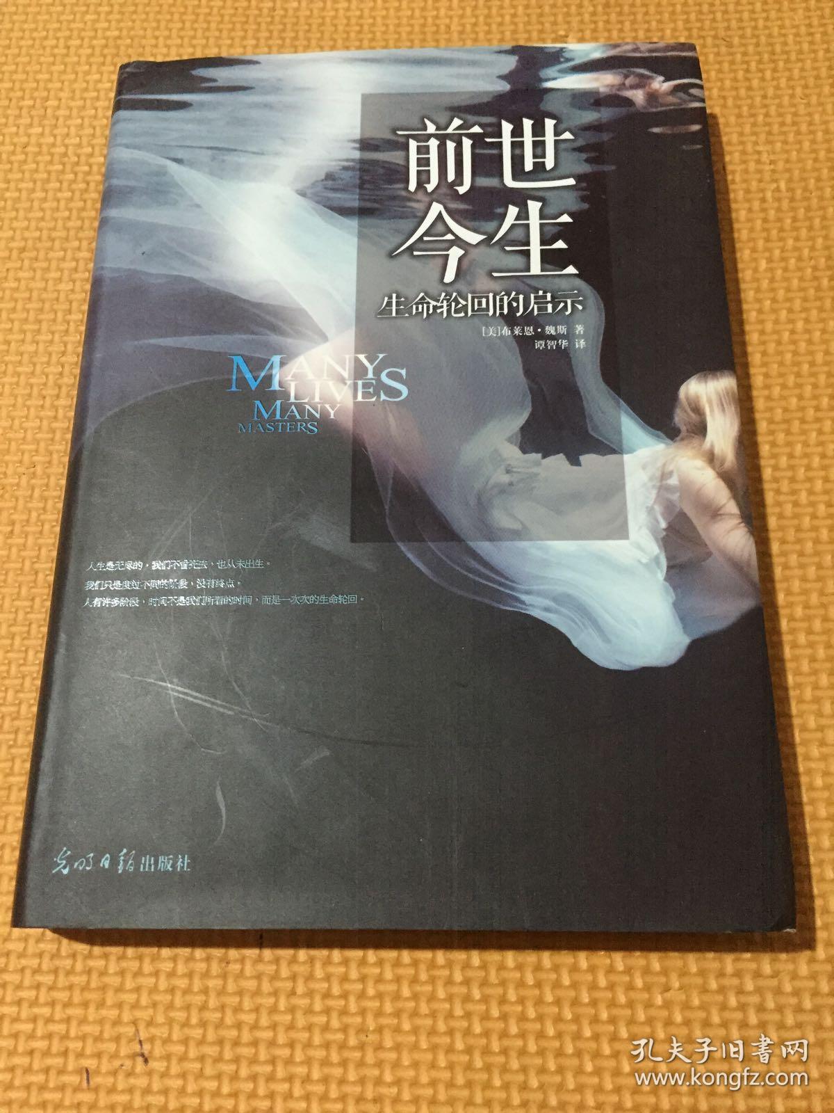 前世今生:生命轮回的启示