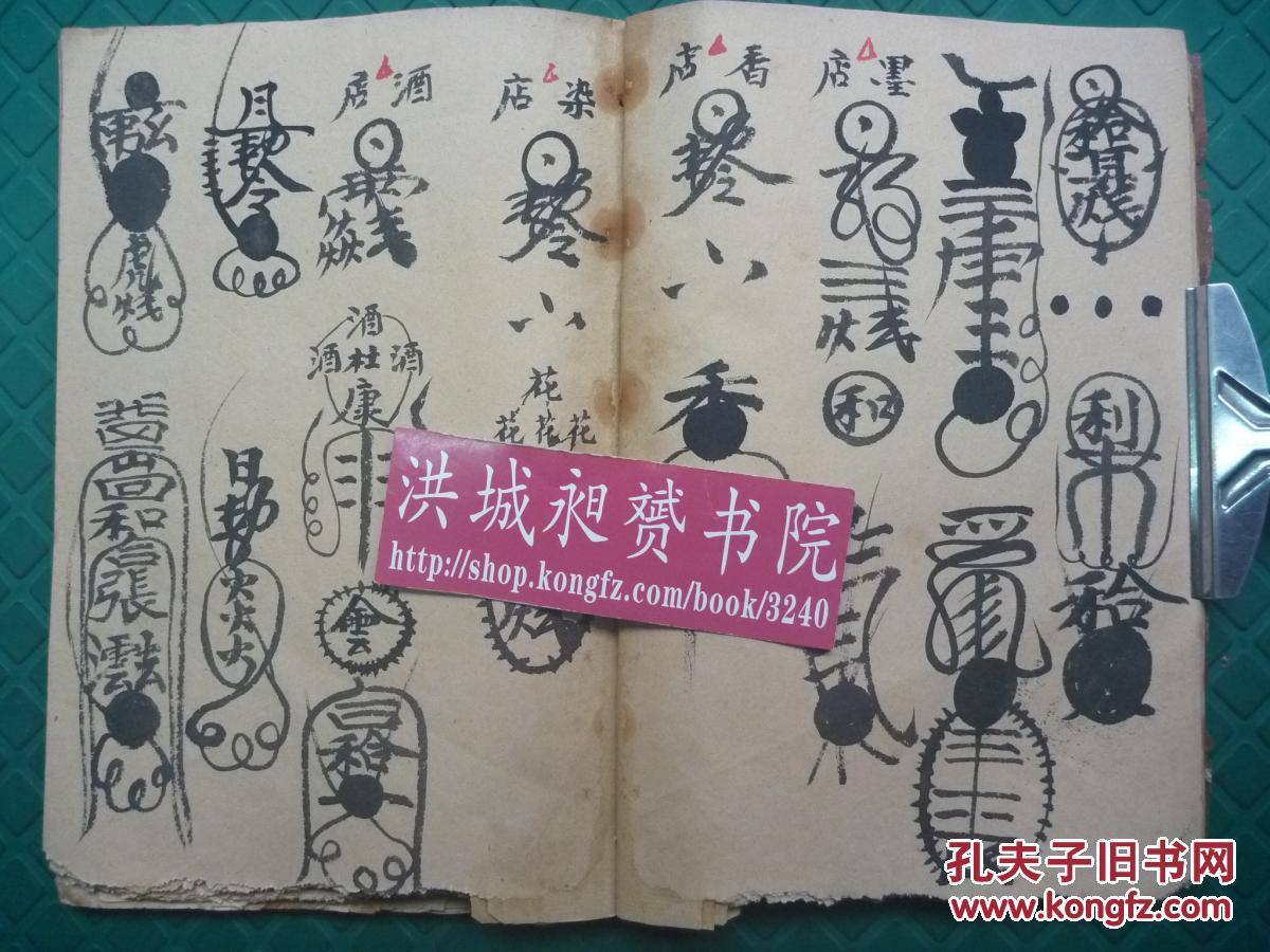 【原书】民国符法术精写本*向继宗记*求财旺店,夫妻拆离隔绝,和合符术