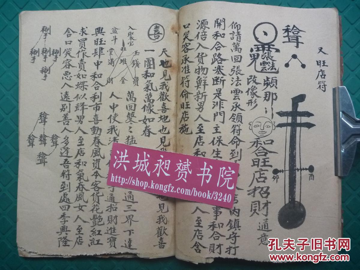【原书】民国符法术精写本*向继宗记*求财旺店,夫妻拆离隔绝,和合符术