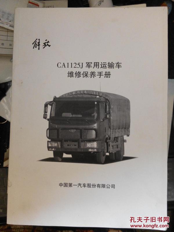 解放ca1125,解放ca1121军用运输车 解放ca11258j军用运输车维修保养手册
