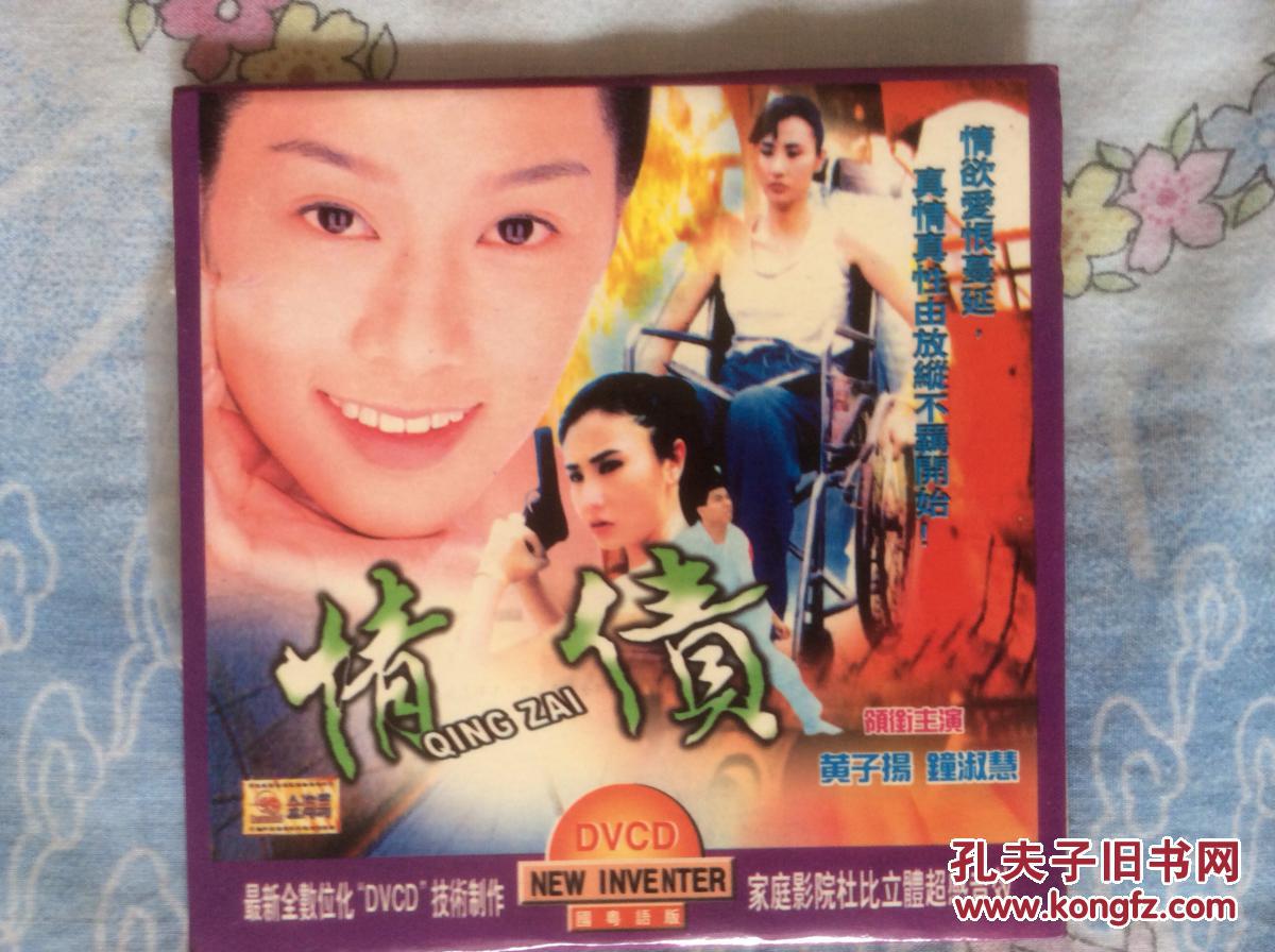 港台电影dvcd:情债(黄子扬,钟淑慧主演)