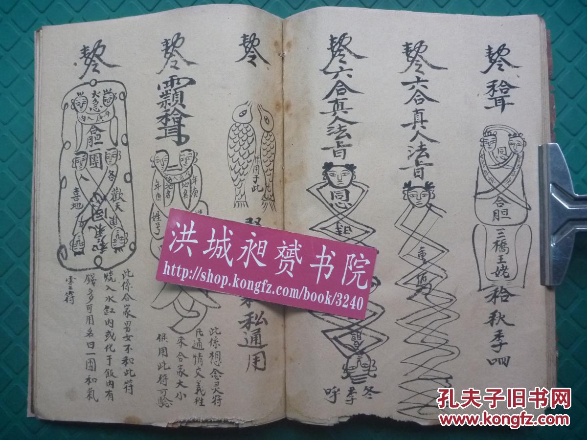 【原书】民国符法术精写本*向继宗记*求财旺店,夫妻拆离隔绝,和合符术