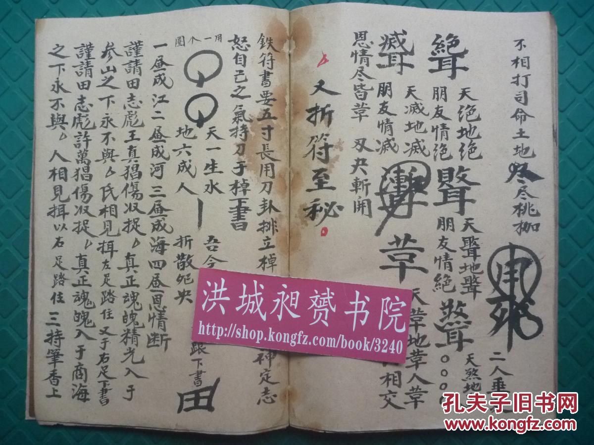 【原书】民国符法术精写本*向继宗记*求财旺店,夫妻拆离隔绝,和合符术