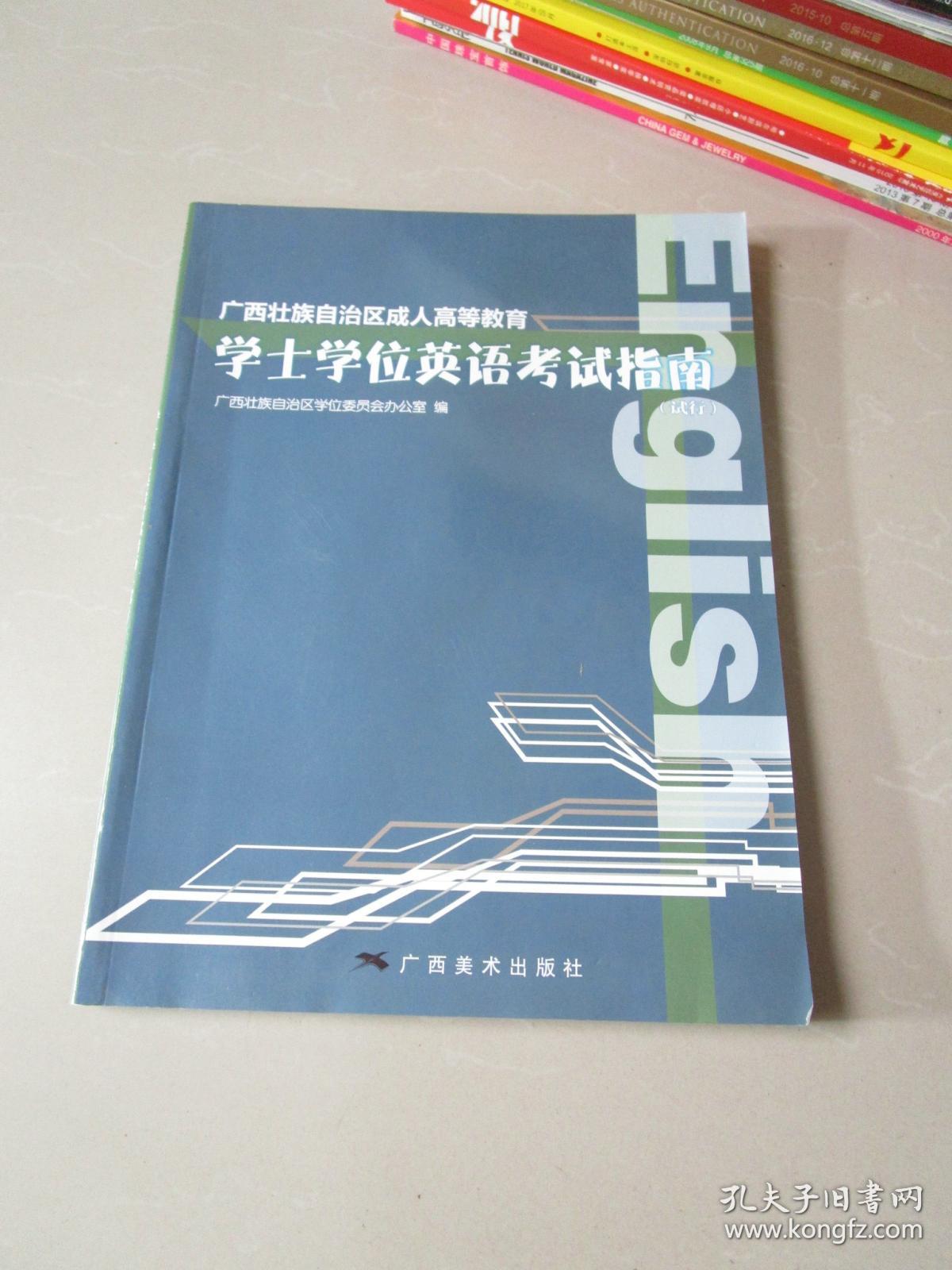 广西壮族自治区成人高等教育学士学位英语考试