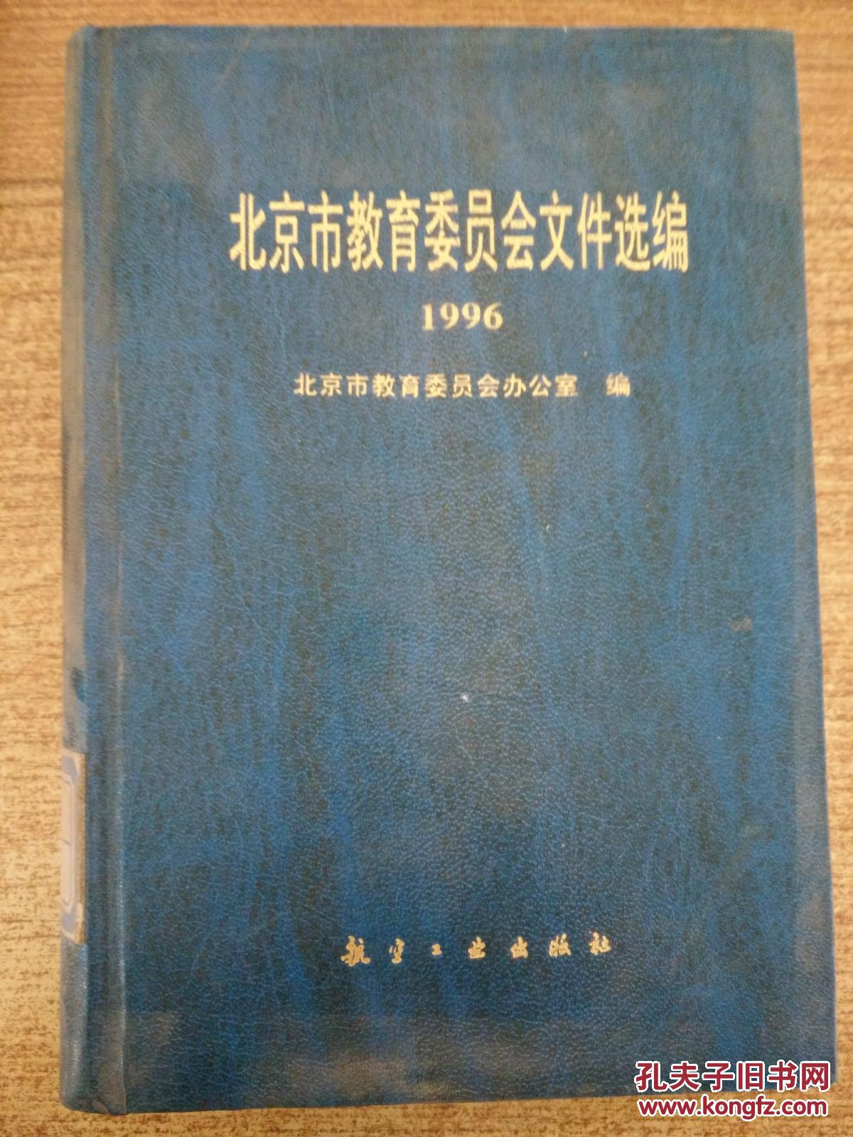北京市教育委员会文件选编1996年 精装