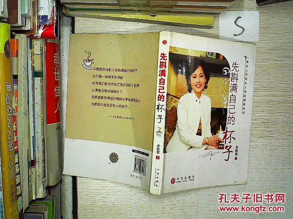 【图】先斟满自己的杯子、;;_中信出版社_孔夫