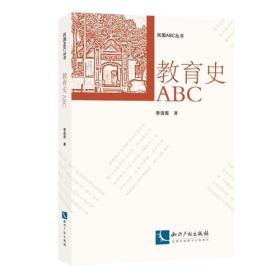 教育心理学ABC/民国ABC丛书
