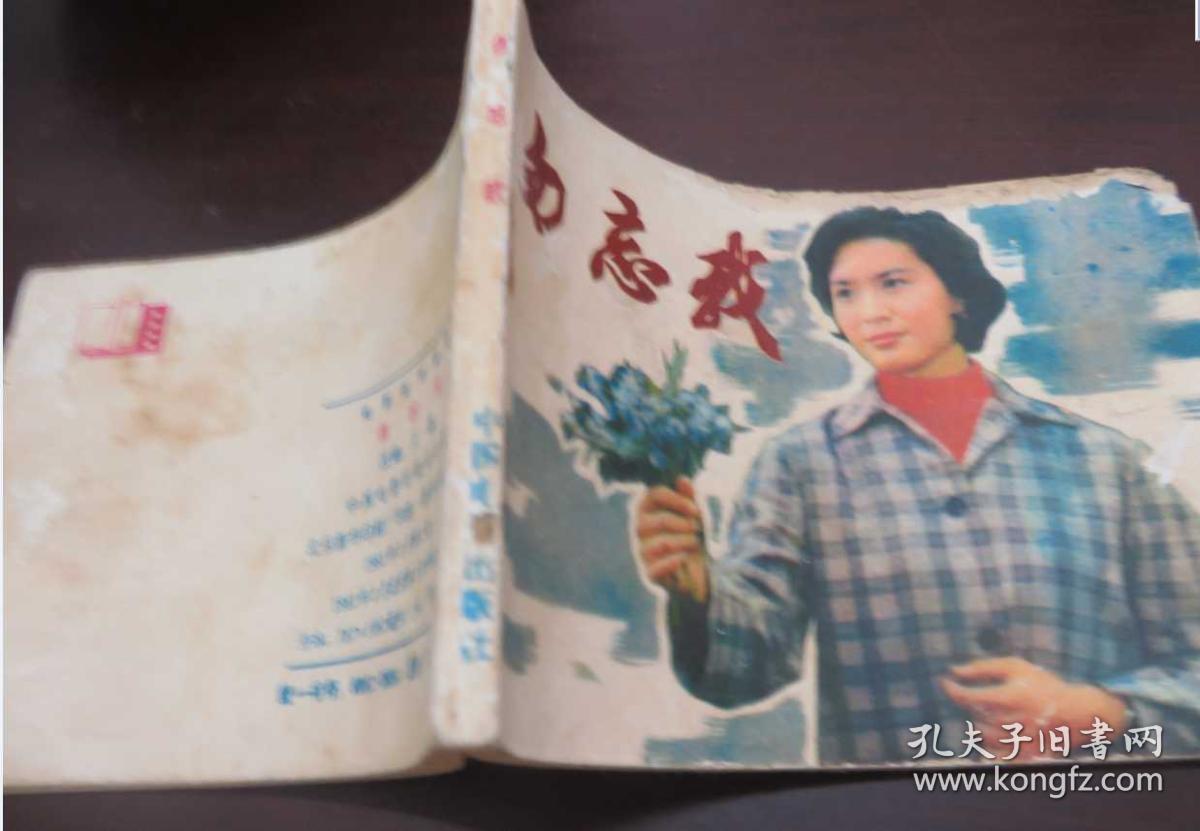 勿忘我 电影连环画