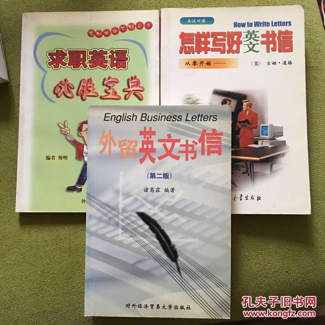 怎样写好英文书信 外贸英文书信 求职英语必胜