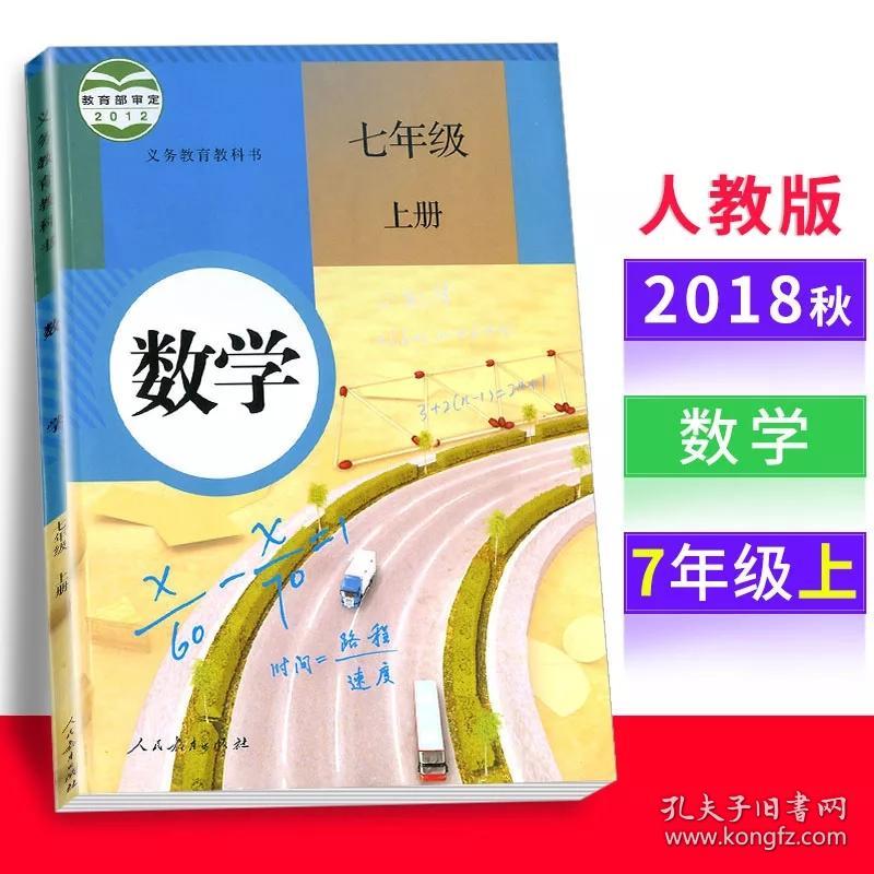 2018秋七年级数学书上册课本教材教科书人教版7七年级