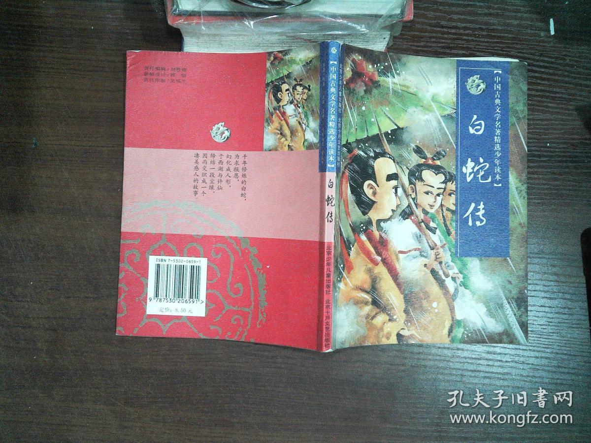 白蛇传:[缩写本]