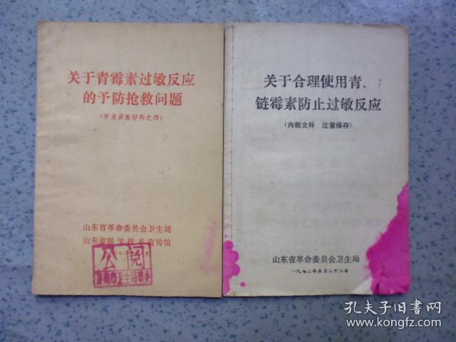 《关于青霉素过敏反应的预防抢救问题》《关于