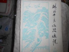 湖北中医函授通讯杂志1984--1，2