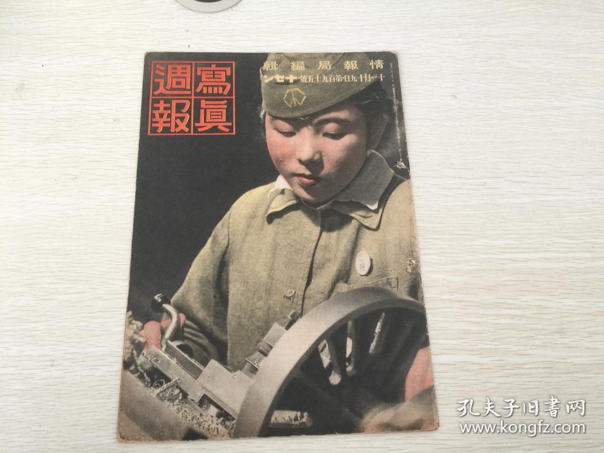 出版侵华资料 写真周报 百九十五号 内有河南郑